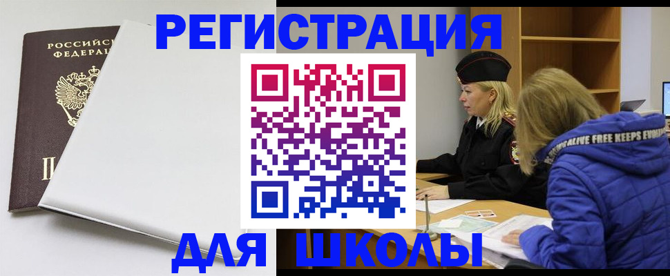 временная регистрация для школы в Боготоле